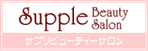 サプリビューティサロンホームページへ